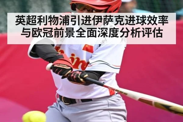 英超利物浦引进伊萨克进球效率与欧冠前景全面深度分析评估 - PG